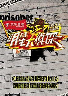 明星大侦探之明星烧脑时间免费观看