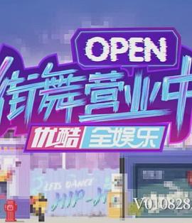 街舞营业中免费观看