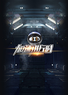 加速进行时免费观看