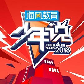 少年说第三季免费观看