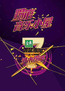 我是歌手音乐小屋1号免费观看