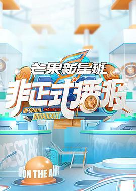 非正式播报免费观看