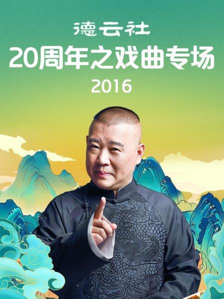 德云社20周年之戏曲专场2016免费观看