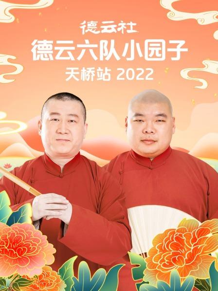 德云社德云六队小园子天桥站2022免费观看