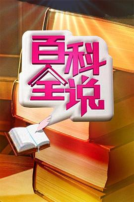百科全说免费观看