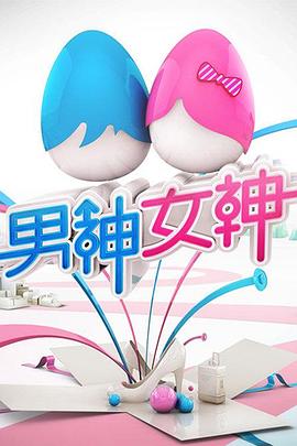 男神女神第一季免费观看