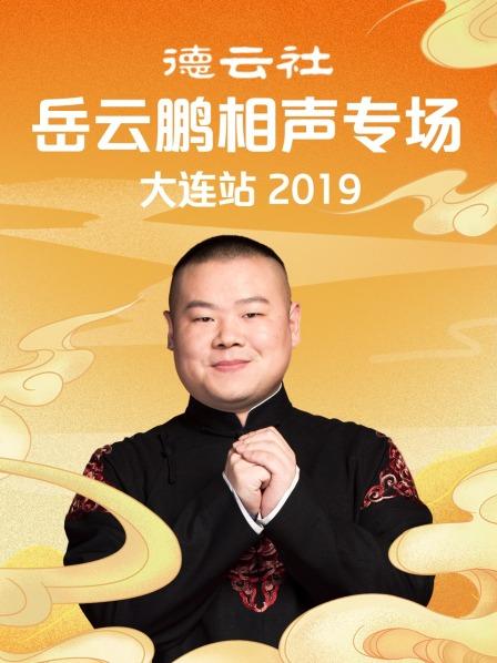 德云社岳云鹏相声专场大连站2019免费观看