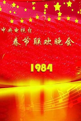 1984年中央电视台春节联欢晚会免费观看