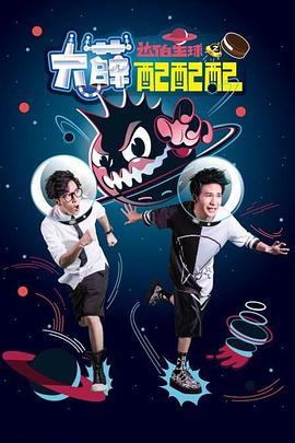 大薛配配配免费观看