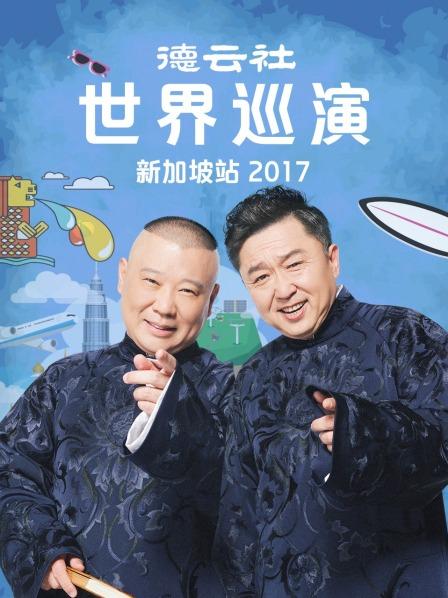 德云社世界巡演新加坡站2017免费观看