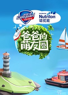 爸爸的萌友圈免费观看