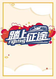 踏上征途2021免费观看