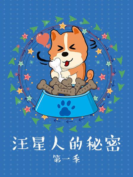汪星人的秘密第一季免费观看