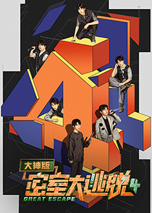 密室大逃脱大神版第四季免费观看