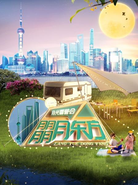 东方卫视月光露营会免费观看