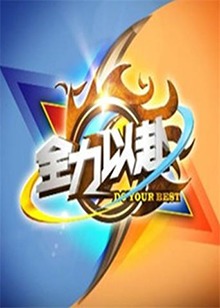 全力以赴免费观看