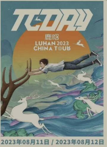 鹿晗演唱会免费观看