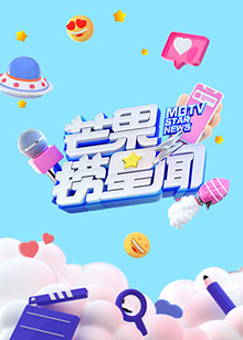 芒果捞星闻2022免费观看