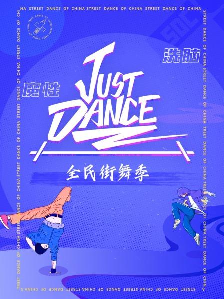 Just Dance免费观看
