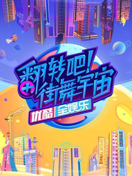 翻转吧！街舞宇宙免费观看