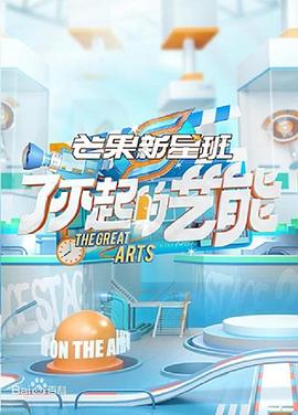 芒果新星班之了不起的艺能免费观看