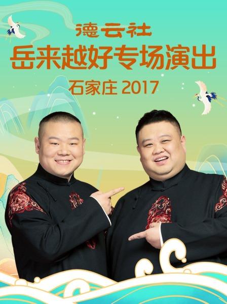 德云社岳来越好专场演出 石家庄2017免费观看