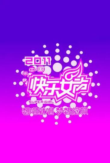 快乐女声想唱就唱2011免费观看