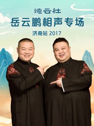 德云社岳云鹏相声专场济南站2017免费观看