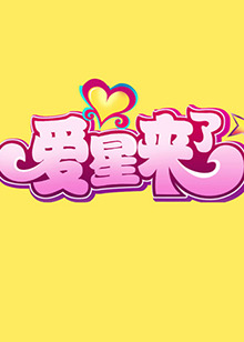 爱星来了免费观看