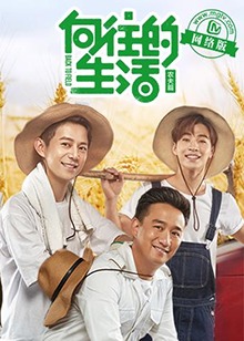向往的生活老友记免费观看