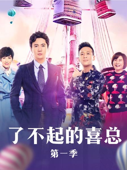 了不起的喜总免费观看