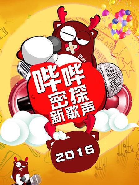 哔哔密探新歌声免费观看