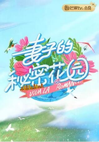 妻子的秘密花园免费观看