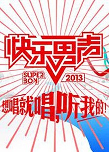 想唱就唱2013免费观看