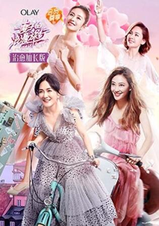 妻子的浪漫旅行 治愈加长版免费观看