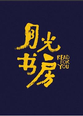 月光书房免费观看