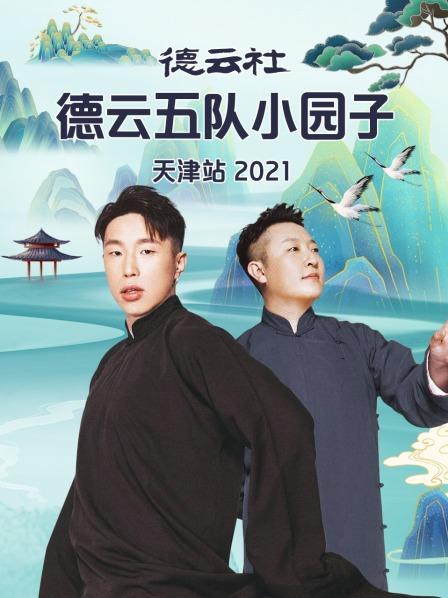 德云社德云五队小园子天津站2021免费观看