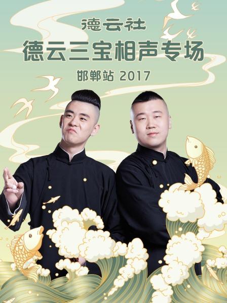 德云社德云三宝相声专场 邯郸站2017免费观看