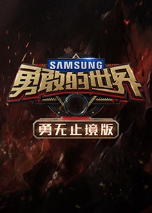 勇敢的世界 勇无止境版免费观看
