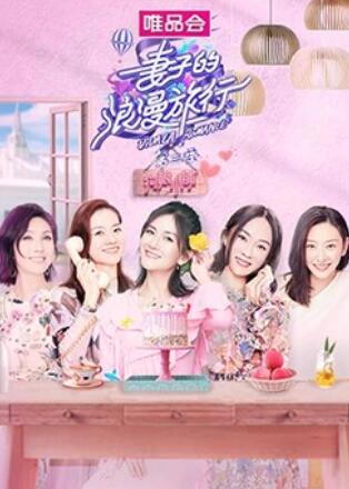 妻子的浪漫旅行3 狗粮小铺免费观看