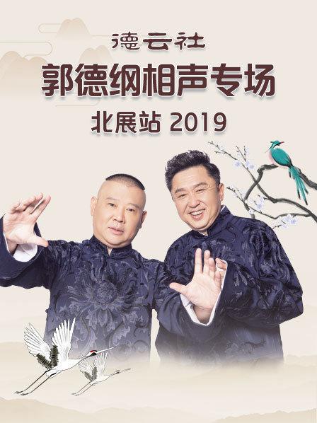 德云社郭德纲相声专场北展站2019免费观看