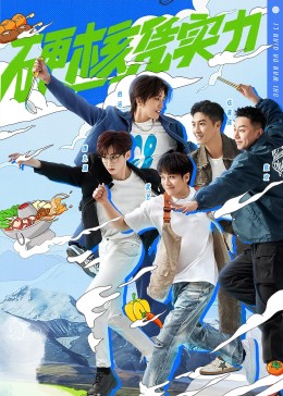 食万八千里第二季免费观看