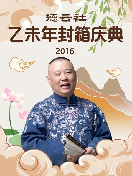 德云社乙未年封箱庆典2016免费观看