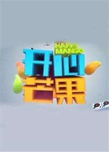 开心芒果2015免费观看