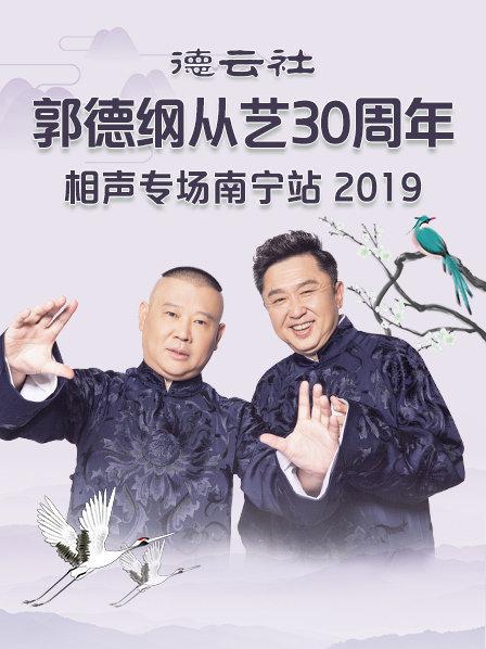 德云社郭德纲从艺30周年相声专场南宁站2019免费观看