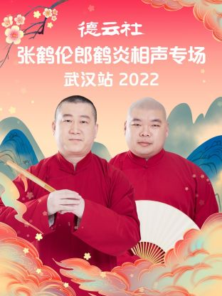 德云社张鹤伦郎鹤炎相声专场武汉站2022免费观看