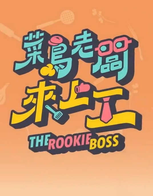 菜鸟老板来上工免费观看