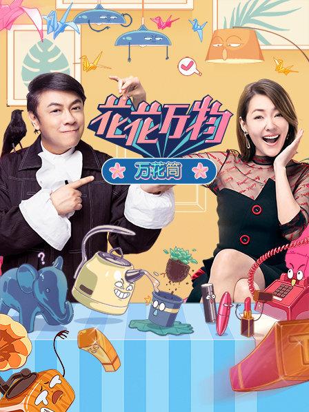 花花万物万花筒免费观看