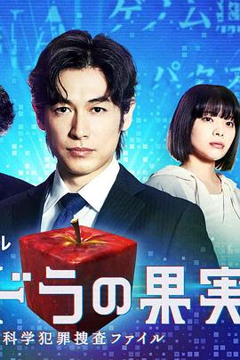 潘多拉的果实～科学犯罪搜查档案～Season2免费观看