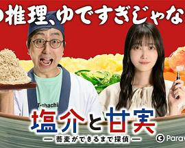 盐介与甘实在荞麦面做好之前是侦探免费观看